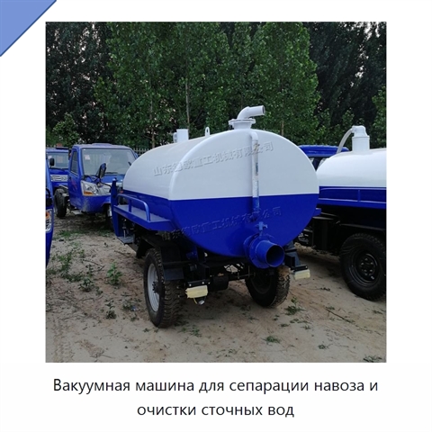 Вакуумная машина для сепарации навоза и очистки сточных вод