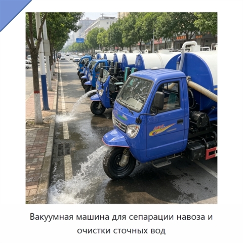 Вакуумная машина для сепарации навоза и очистки сточных вод