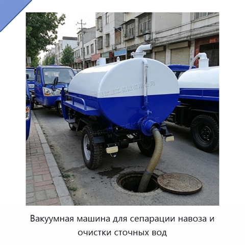Вакуумная машина для сепарации навоза и очистки сточных вод