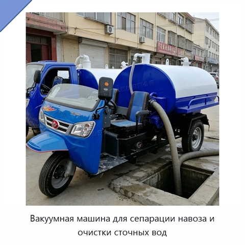Вакуумная машина для сепарации навоза и очистки сточных вод