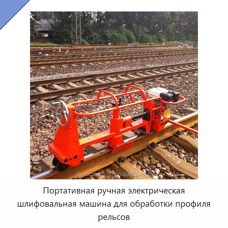 Портативная ручная электрическая шлифовальная машина для обработки профиля рельсов — Комплектующие и принадлежности для железнодорожного транспорта