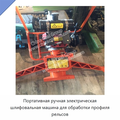 Портативная ручная электрическая шлифовальная машина для обработки профиля рельсов