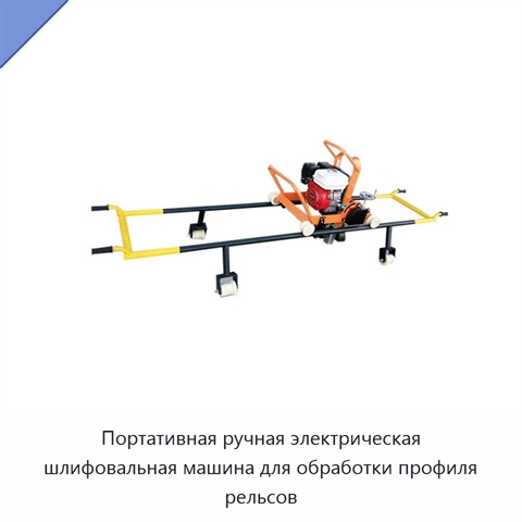 Портативная ручная электрическая шлифовальная машина для обработки профиля рельсов