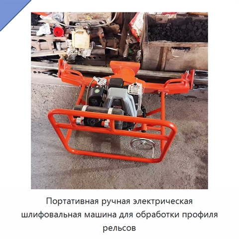 Портативная ручная электрическая шлифовальная машина для обработки профиля рельсов
