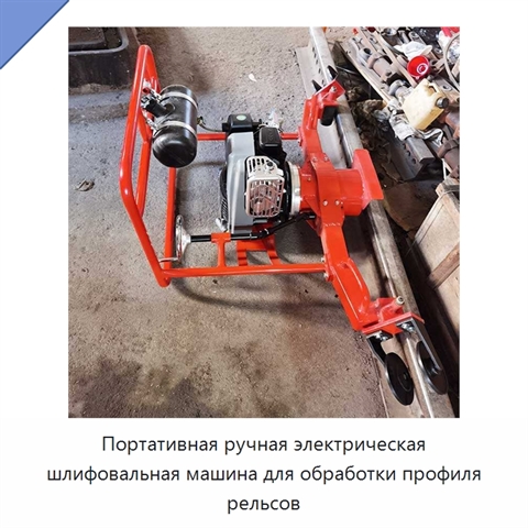 Портативная ручная электрическая шлифовальная машина для обработки профиля рельсов