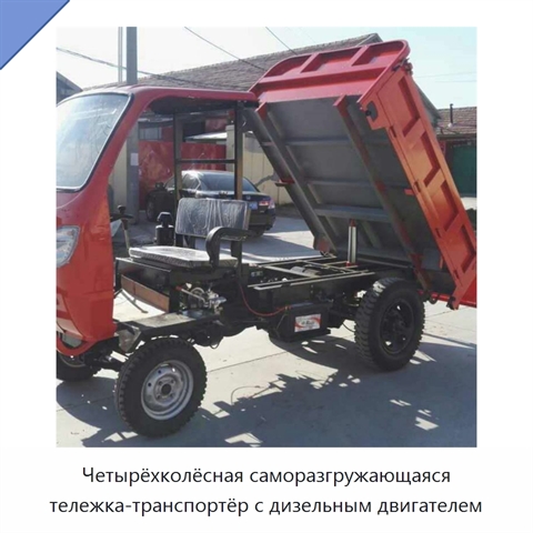 Четырёхколёсная саморазгружающаяся тележка-транспортёр с дизельным двигателем