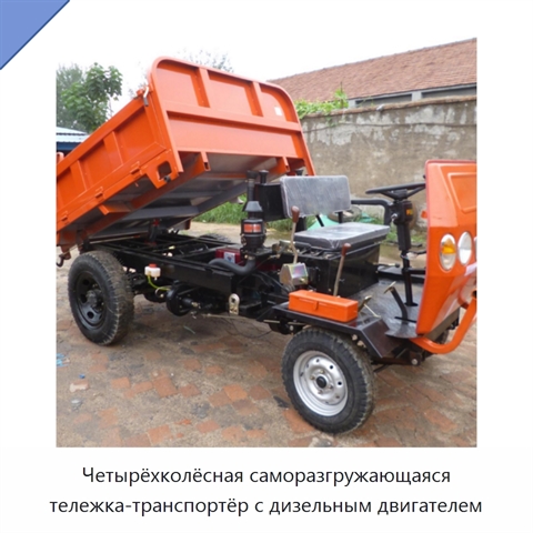Четырёхколёсная саморазгружающаяся тележка-транспортёр с дизельным двигателем