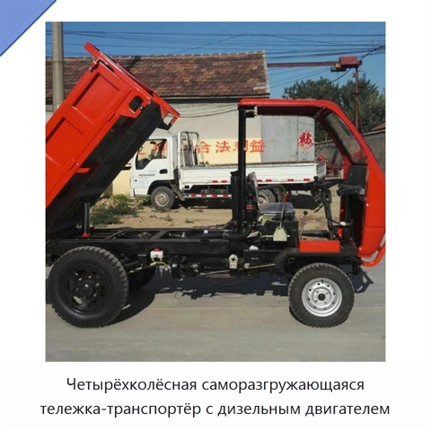 Четырёхколёсная саморазгружающаяся тележка-транспортёр с дизельным двигателем