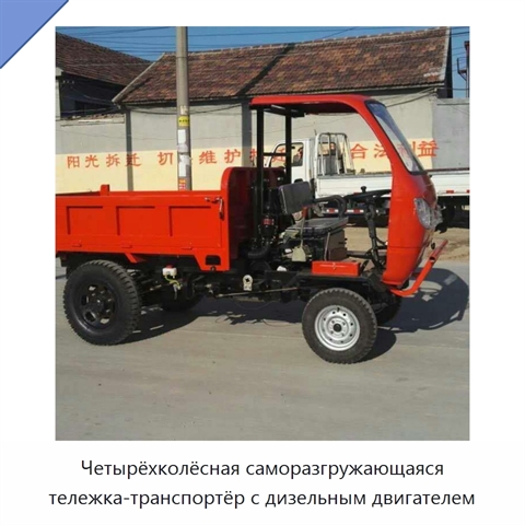 Четырёхколёсная саморазгружающаяся тележка-транспортёр с дизельным двигателем