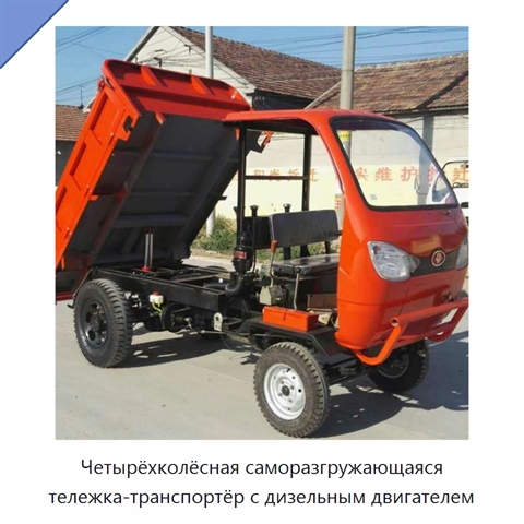 Четырёхколёсная саморазгружающаяся тележка-транспортёр с дизельным двигателем