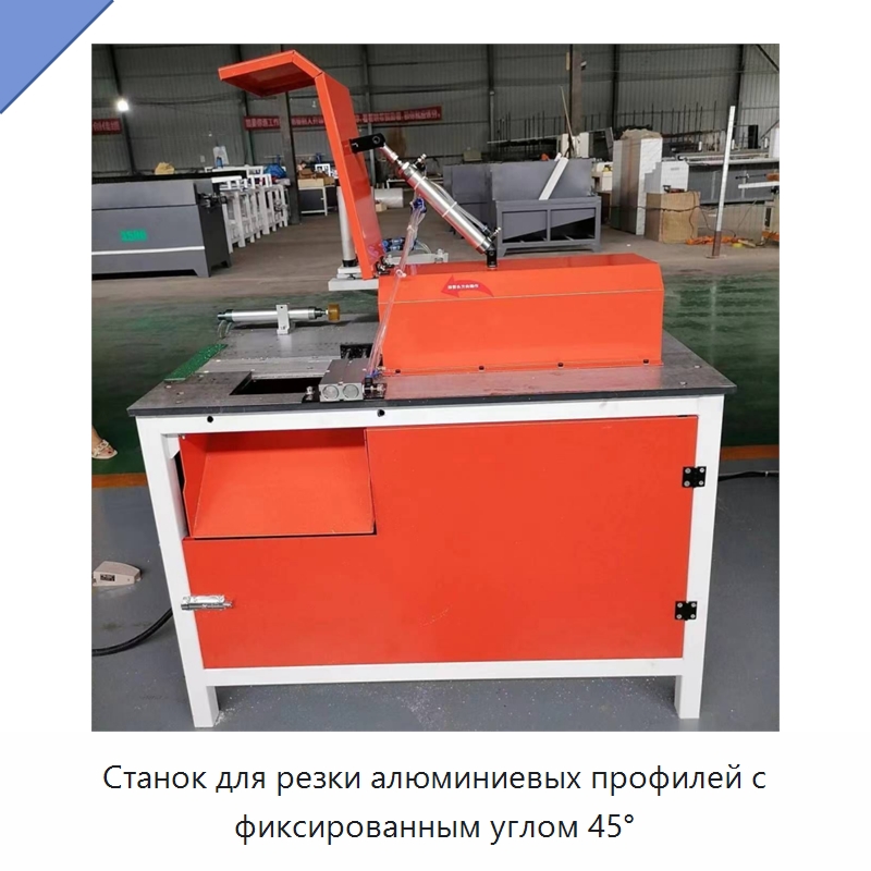 Станок для резки алюминиевых профилей с фиксированным углом 45° — Пильные станки по дереву