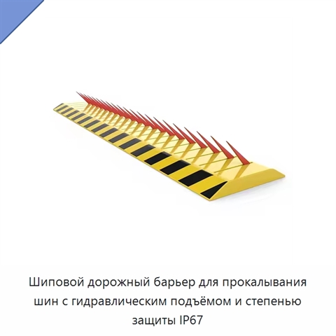 Шиповой дорожный барьер для прокалывания шин с гидравлическим подъёмом и степенью защиты IP67