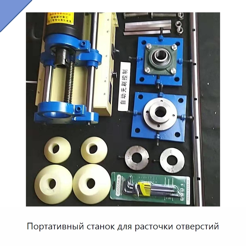 Портативный станок для расточки отверстий — Расточные станки