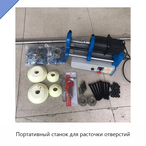 Портативный станок для расточки отверстий