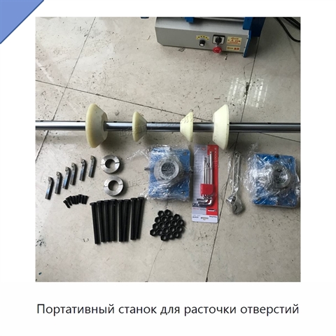 Портативный станок для расточки отверстий