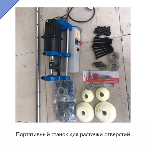 Портативный станок для расточки отверстий