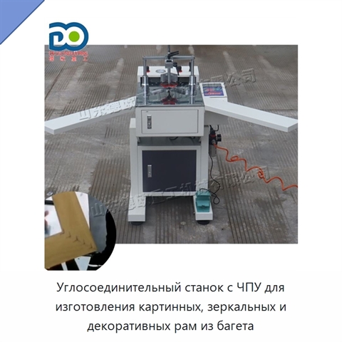 Углосоединительный станок с ЧПУ для изготовления картинных, зеркальных и декоративных рам из багета