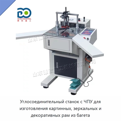 Углосоединительный станок с ЧПУ для изготовления картинных, зеркальных и декоративных рам из багета