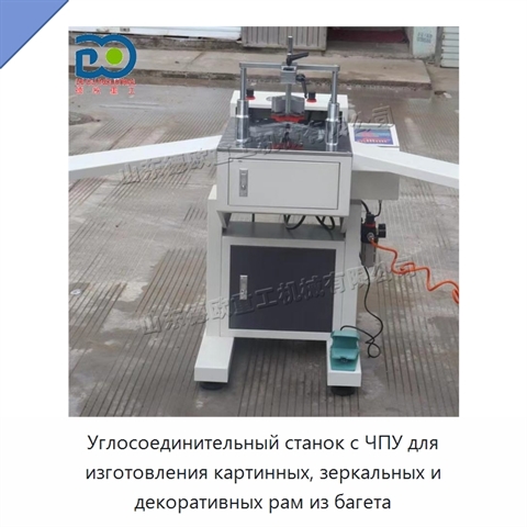 Углосоединительный станок с ЧПУ для изготовления картинных, зеркальных и декоративных рам из багета