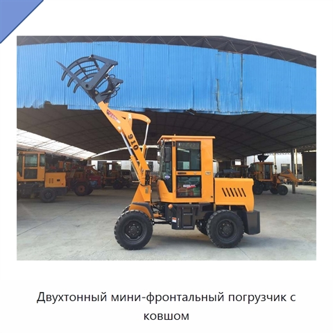 Двухтонный мини-фронтальный погрузчик с ковшом