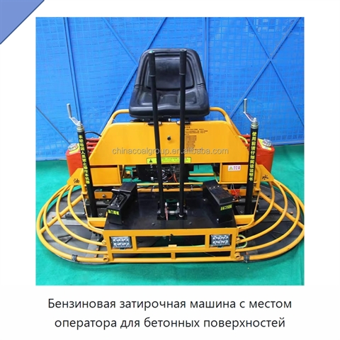 Бензиновая затирочная машина с местом оператора для бетонных поверхностей