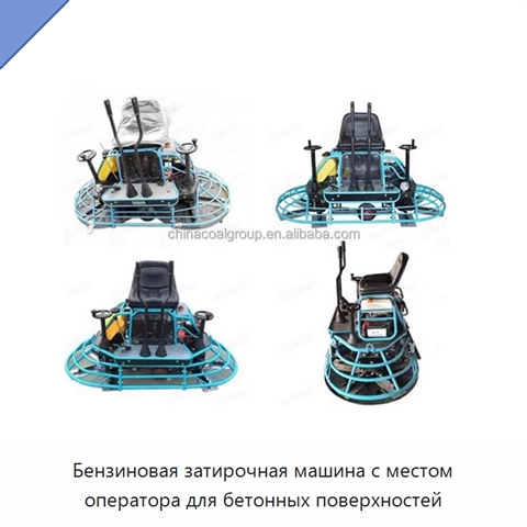 Бензиновая затирочная машина с местом оператора для бетонных поверхностей