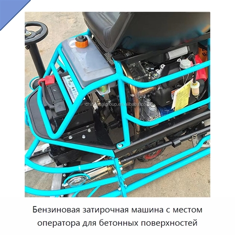 Бензиновая затирочная машина с местом оператора для бетонных поверхностей