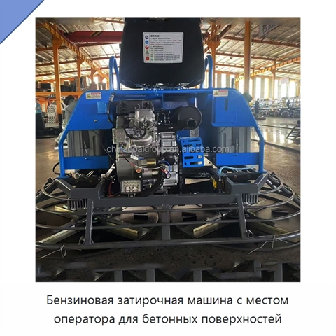 Бензиновая затирочная машина с местом оператора для бетонных поверхностей