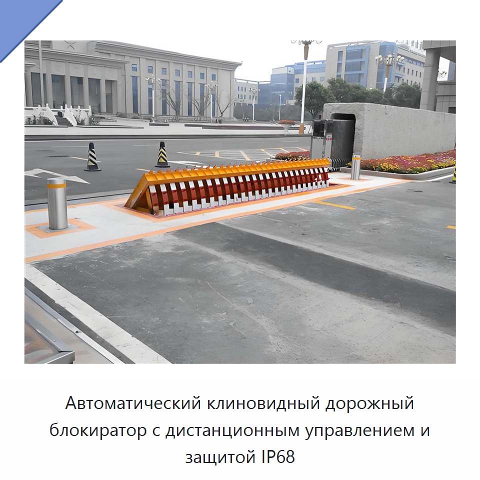 Автоматический клиновидный дорожный блокиратор с дистанционным управлением и защитой IP68 — Дорожные барьеры