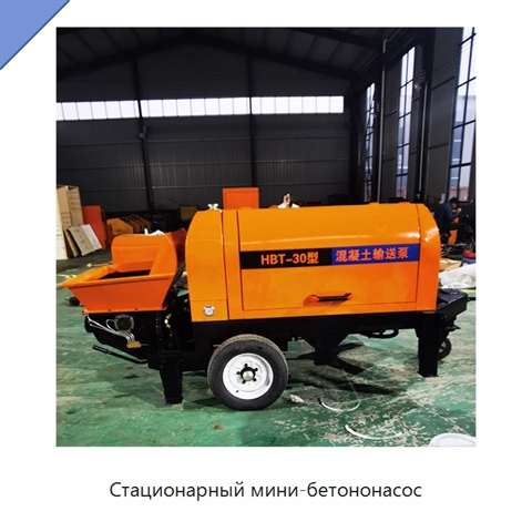 Стационарный мини-бетононасос
