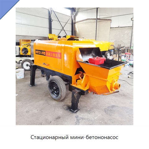Стационарный мини-бетононасос