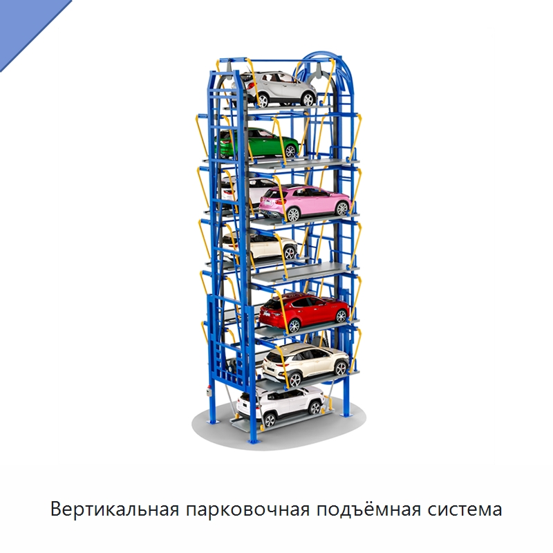 Вертикальная парковочная подъёмная система — Парковочное оборудование