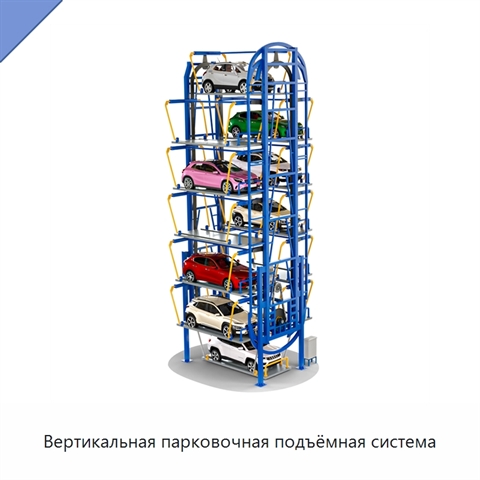 Вертикальная парковочная подъёмная система