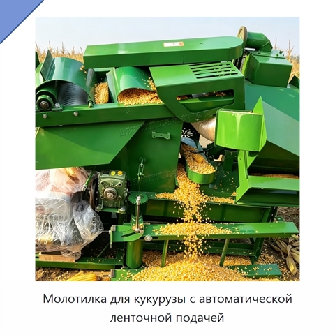 Молотилка для кукурузы с автоматической ленточной подачей