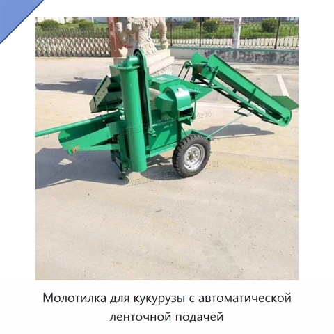 Молотилка для кукурузы с автоматической ленточной подачей