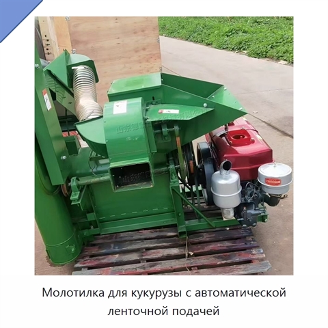 Молотилка для кукурузы с автоматической ленточной подачей