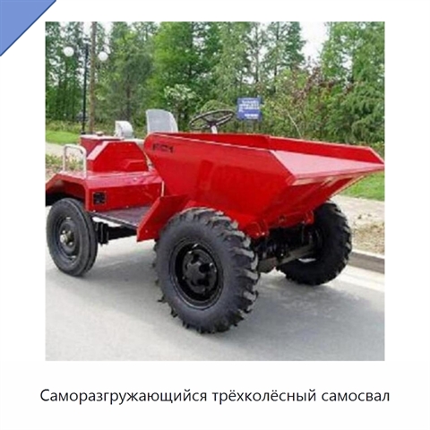 Саморазгружающийся трёхколёсный самосвал