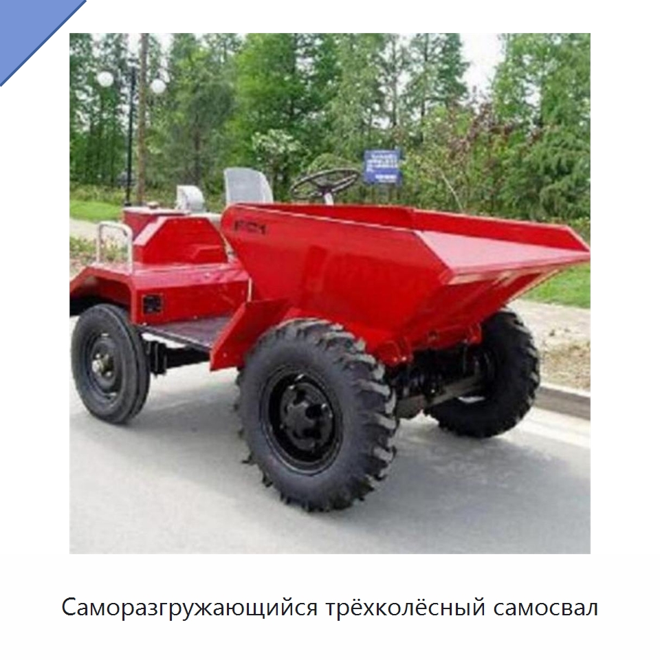 Саморазгружающийся трёхколёсный самосвал — Землеройная техника