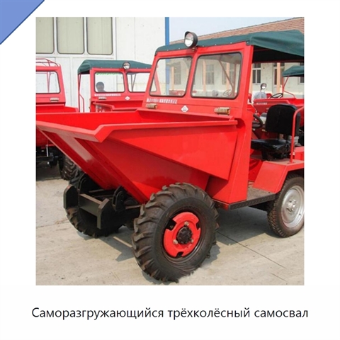 Саморазгружающийся трёхколёсный самосвал