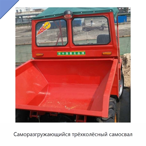 Саморазгружающийся трёхколёсный самосвал