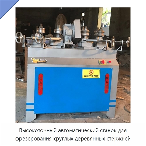 Высокоточный автоматический станок для фрезерования круглых деревянных стержней
