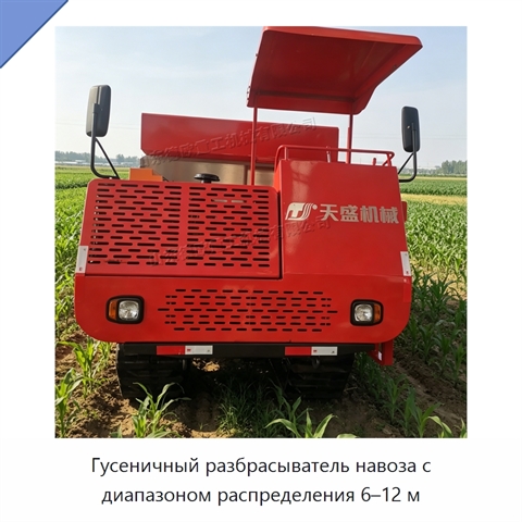 Гусеничный разбрасыватель навоза с диапазоном распределения 6–12 м
