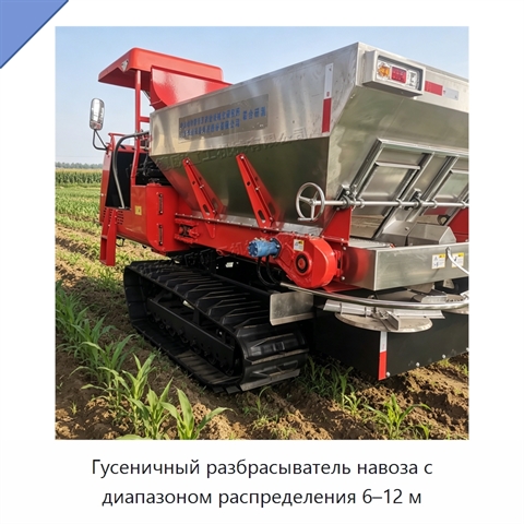 Гусеничный разбрасыватель навоза с диапазоном распределения 6–12 м