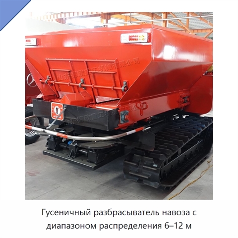 Гусеничный разбрасыватель навоза с диапазоном распределения 6–12 м