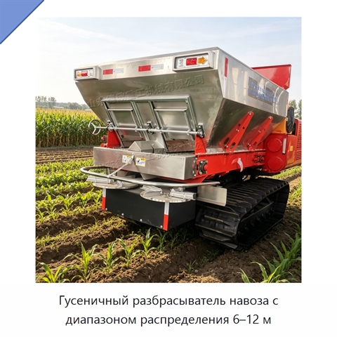 Гусеничный разбрасыватель навоза с диапазоном распределения 6–12 м