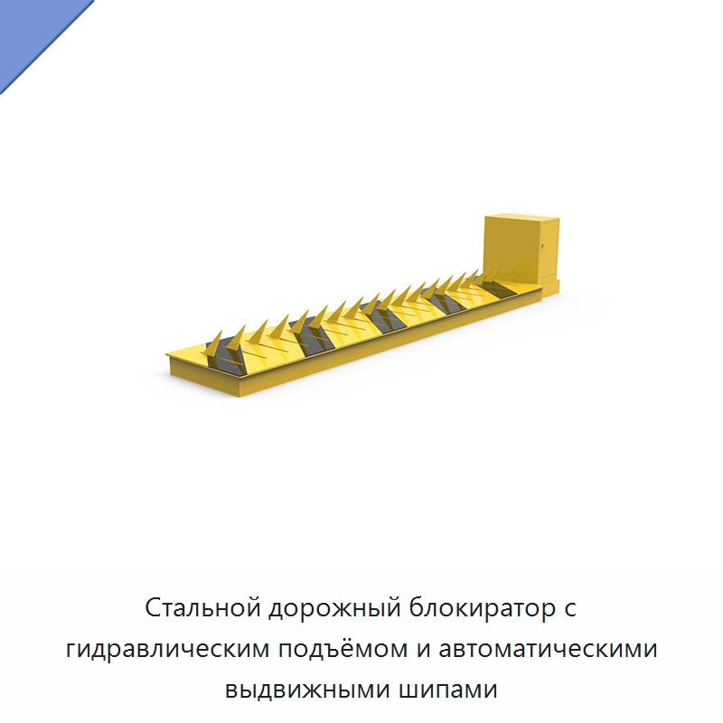 Стальной дорожный блокиратор с гидравлическим подъёмом и автоматическими выдвижными шипами — Дорожные барьеры