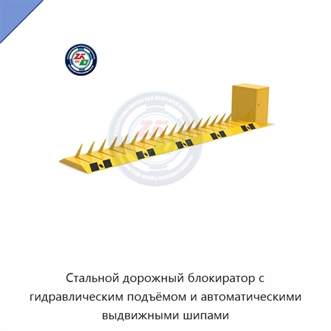 Стальной дорожный блокиратор с гидравлическим подъёмом и автоматическими выдвижными шипами