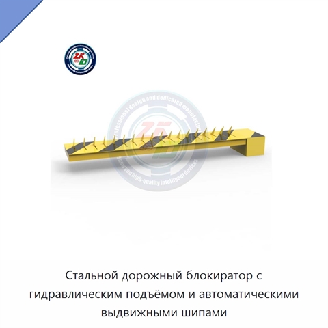Стальной дорожный блокиратор с гидравлическим подъёмом и автоматическими выдвижными шипами