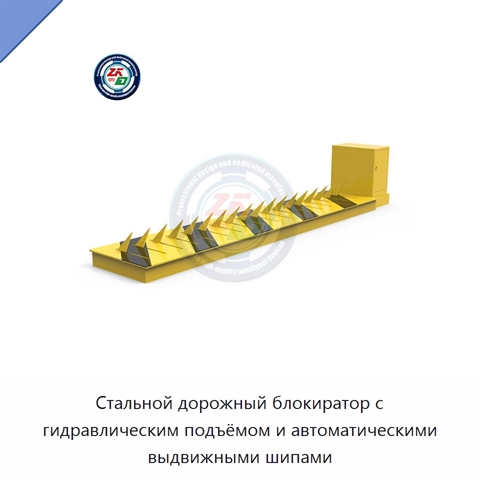 Стальной дорожный блокиратор с гидравлическим подъёмом и автоматическими выдвижными шипами