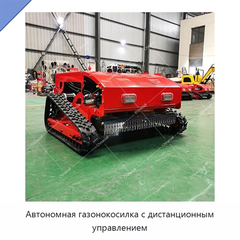 Автономная газонокосилка с дистанционным управлением